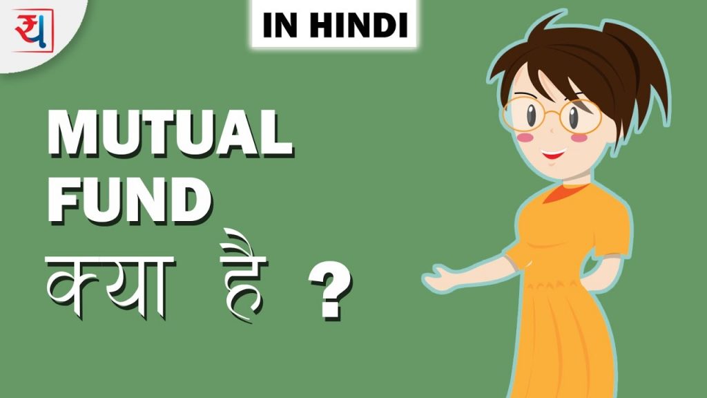 Mutual fund क्या है (Mutual fund in Hindi)