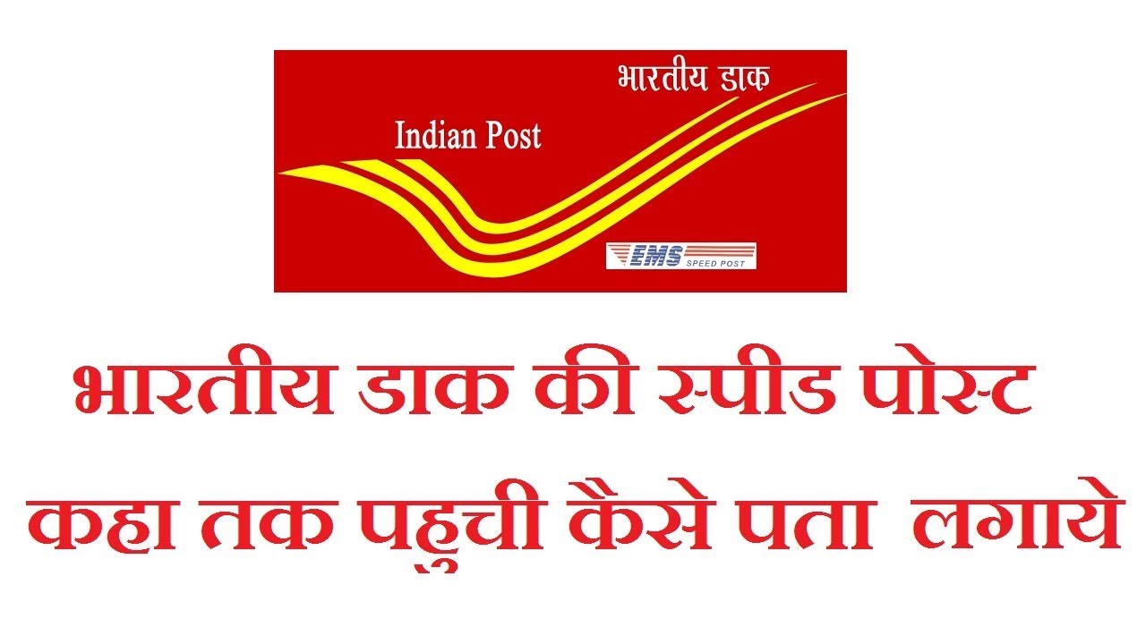 स्पीड पोस्ट क्या है ? और कैसे करे